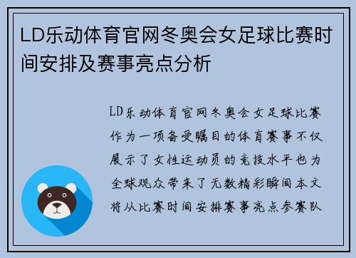 LD乐动体育官网冬奥会女足球比赛时间安排及赛事亮点分析