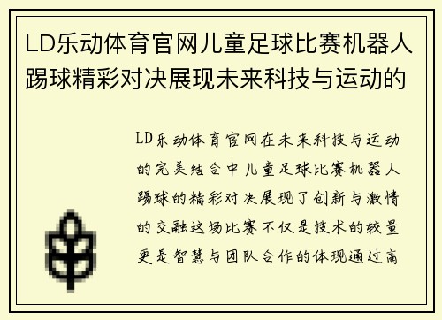 LD乐动体育官网儿童足球比赛机器人踢球精彩对决展现未来科技与运动的完美结合