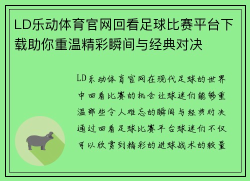 LD乐动体育官网回看足球比赛平台下载助你重温精彩瞬间与经典对决