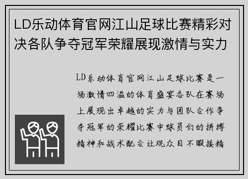 LD乐动体育官网江山足球比赛精彩对决各队争夺冠军荣耀展现激情与实力
