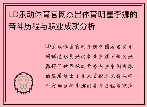LD乐动体育官网杰出体育明星李娜的奋斗历程与职业成就分析