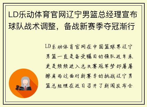 LD乐动体育官网辽宁男篮总经理宣布球队战术调整，备战新赛季夺冠渐行渐近