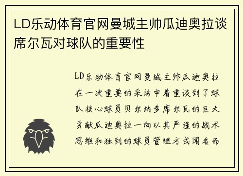 LD乐动体育官网曼城主帅瓜迪奥拉谈席尔瓦对球队的重要性