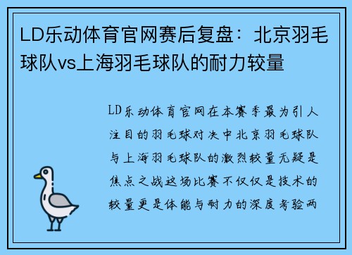 LD乐动体育官网赛后复盘：北京羽毛球队vs上海羽毛球队的耐力较量