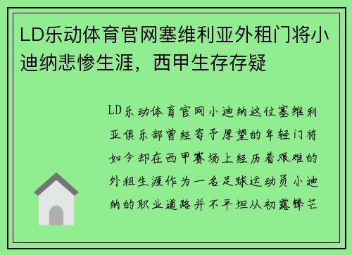 LD乐动体育官网塞维利亚外租门将小迪纳悲惨生涯，西甲生存存疑