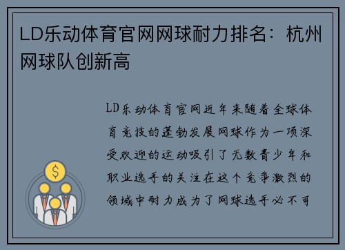 LD乐动体育官网网球耐力排名：杭州网球队创新高