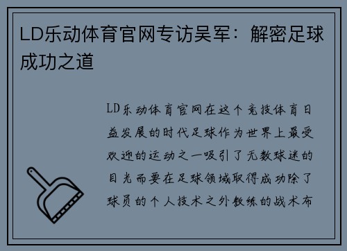 LD乐动体育官网专访吴军：解密足球成功之道