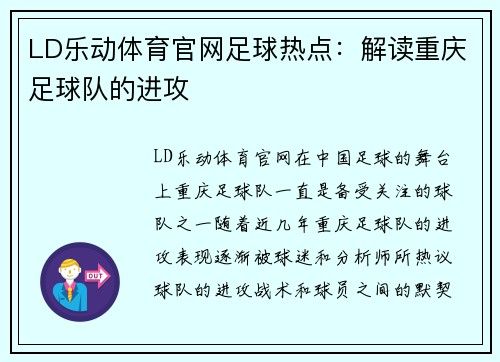 LD乐动体育官网足球热点：解读重庆足球队的进攻