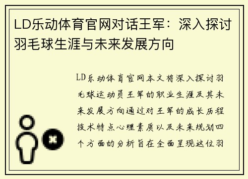 LD乐动体育官网对话王军：深入探讨羽毛球生涯与未来发展方向