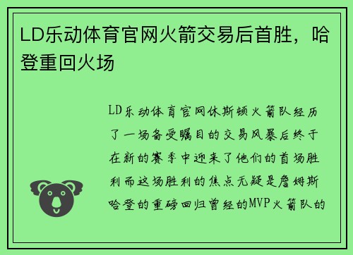 LD乐动体育官网火箭交易后首胜，哈登重回火场