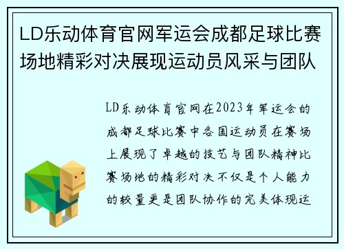 LD乐动体育官网军运会成都足球比赛场地精彩对决展现运动员风采与团队精神