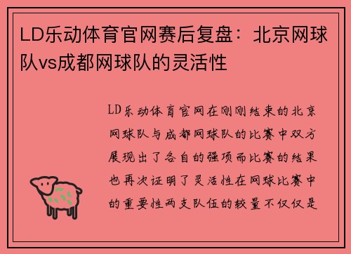 LD乐动体育官网赛后复盘：北京网球队vs成都网球队的灵活性
