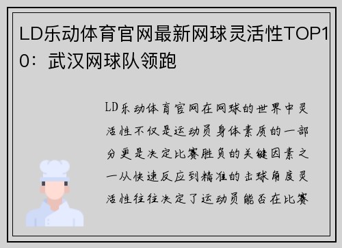 LD乐动体育官网最新网球灵活性TOP10：武汉网球队领跑