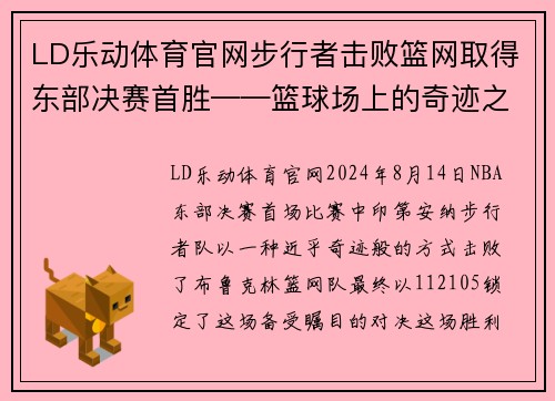 LD乐动体育官网步行者击败篮网取得东部决赛首胜——篮球场上的奇迹之夜