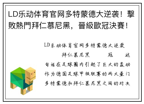 LD乐动体育官网多特蒙德大逆袭！擊敗熱門拜仁慕尼黑，晉級歐冠決賽！