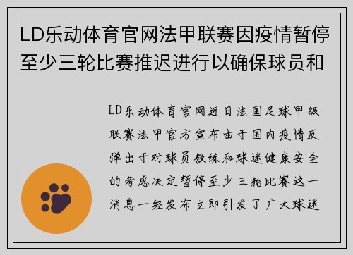 LD乐动体育官网法甲联赛因疫情暂停至少三轮比赛推迟进行以确保球员和球迷安全