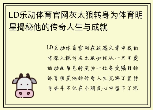 LD乐动体育官网灰太狼转身为体育明星揭秘他的传奇人生与成就