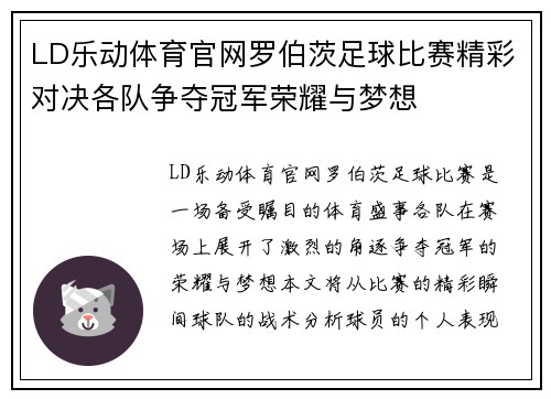 LD乐动体育官网罗伯茨足球比赛精彩对决各队争夺冠军荣耀与梦想