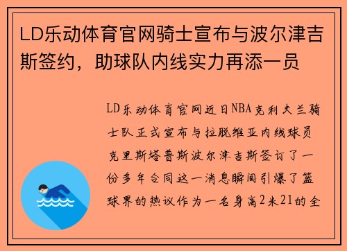 LD乐动体育官网骑士宣布与波尔津吉斯签约，助球队内线实力再添一员