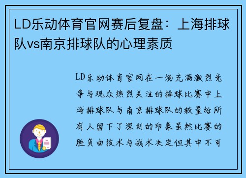 LD乐动体育官网赛后复盘：上海排球队vs南京排球队的心理素质