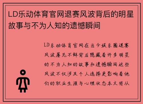 LD乐动体育官网退赛风波背后的明星故事与不为人知的遗憾瞬间