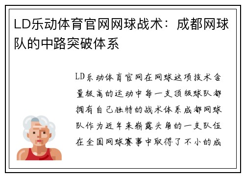 LD乐动体育官网网球战术：成都网球队的中路突破体系