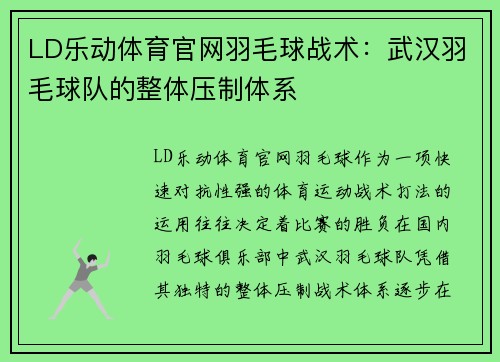 LD乐动体育官网羽毛球战术：武汉羽毛球队的整体压制体系