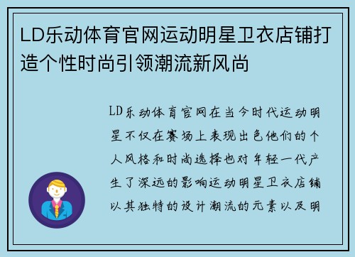 LD乐动体育官网运动明星卫衣店铺打造个性时尚引领潮流新风尚