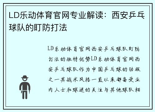 LD乐动体育官网专业解读：西安乒乓球队的盯防打法