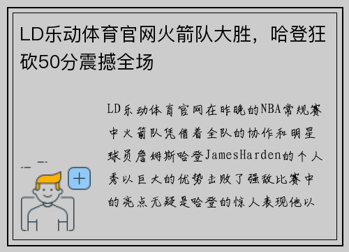 LD乐动体育官网火箭队大胜，哈登狂砍50分震撼全场