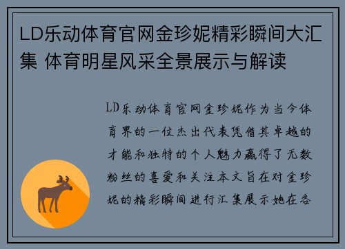 LD乐动体育官网金珍妮精彩瞬间大汇集 体育明星风采全景展示与解读