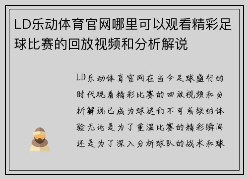LD乐动体育官网哪里可以观看精彩足球比赛的回放视频和分析解说