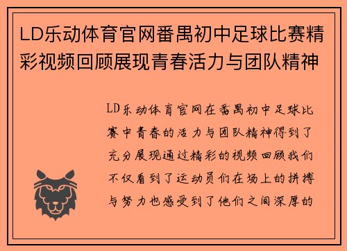 LD乐动体育官网番禺初中足球比赛精彩视频回顾展现青春活力与团队精神