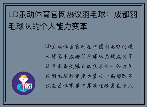 LD乐动体育官网热议羽毛球：成都羽毛球队的个人能力变革