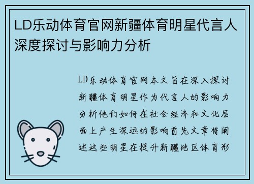 LD乐动体育官网新疆体育明星代言人深度探讨与影响力分析