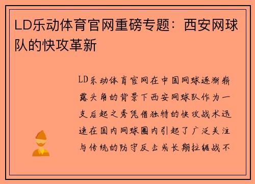 LD乐动体育官网重磅专题：西安网球队的快攻革新