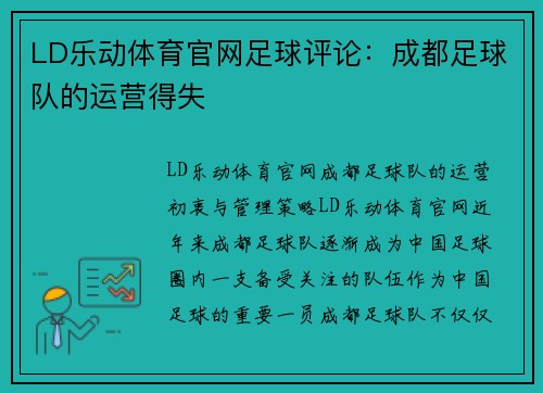 LD乐动体育官网足球评论：成都足球队的运营得失