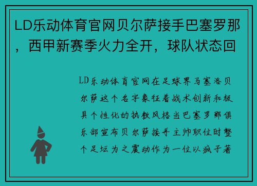 LD乐动体育官网贝尔萨接手巴塞罗那，西甲新赛季火力全开，球队状态回暖