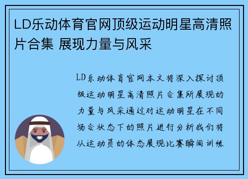 LD乐动体育官网顶级运动明星高清照片合集 展现力量与风采