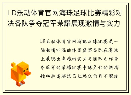 LD乐动体育官网海珠足球比赛精彩对决各队争夺冠军荣耀展现激情与实力