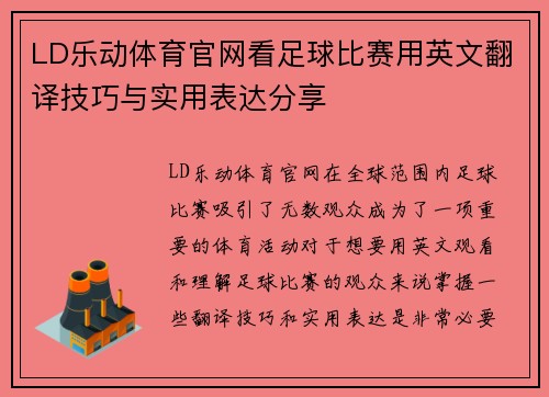 LD乐动体育官网看足球比赛用英文翻译技巧与实用表达分享
