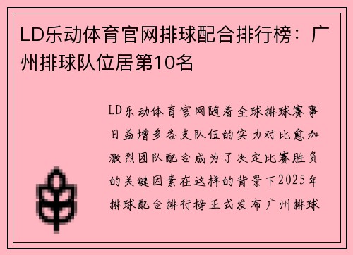 LD乐动体育官网排球配合排行榜：广州排球队位居第10名