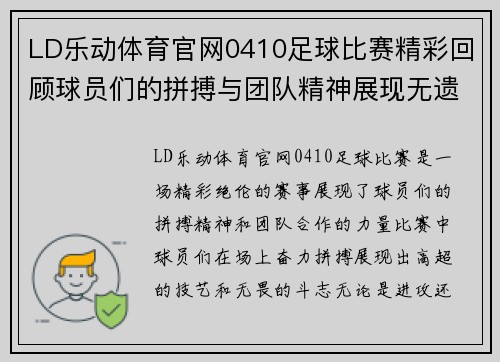 LD乐动体育官网0410足球比赛精彩回顾球员们的拼搏与团队精神展现无遗