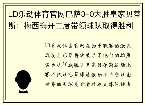 LD乐动体育官网巴萨3-0大胜皇家贝蒂斯：梅西梅开二度带领球队取得胜利