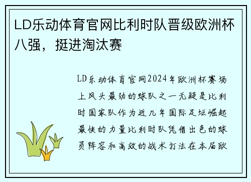 LD乐动体育官网比利时队晋级欧洲杯八强，挺进淘汰赛