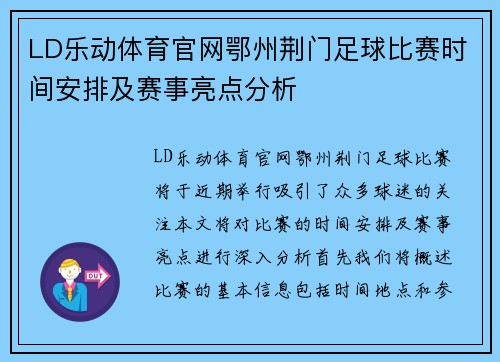 LD乐动体育官网鄂州荆门足球比赛时间安排及赛事亮点分析