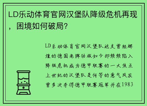 LD乐动体育官网汉堡队降级危机再现，困境如何破局？