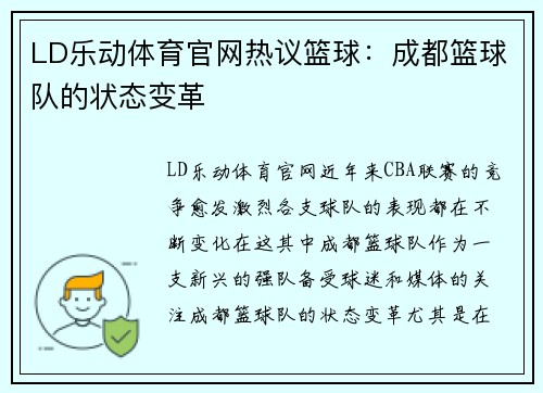LD乐动体育官网热议篮球：成都篮球队的状态变革