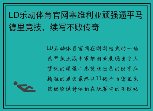 LD乐动体育官网塞维利亚顽强逼平马德里竞技，续写不败传奇