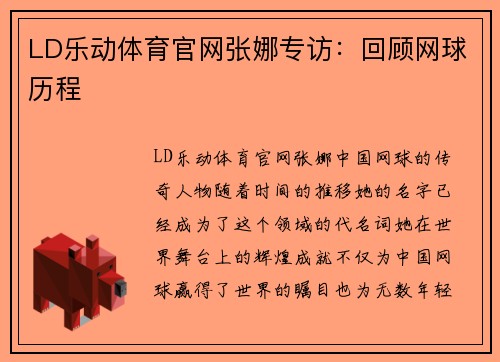 LD乐动体育官网张娜专访：回顾网球历程